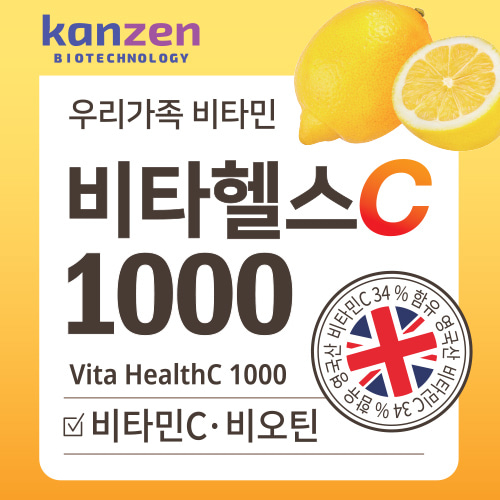 비타민c 비타헬스c 1000 60정 / 영국산 프리미엄 비타민C 칸젠비타민